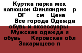 Куртка парка мех капюшон Финляндия - р. 56-58 ОГ 134 см › Цена ­ 1 600 - Все города Одежда, обувь и аксессуары » Мужская одежда и обувь   . Кировская обл.,Захарищево п.